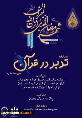 انجمن اسلامی دانشجویان مستقل دانشگاه فرهنگیان هرمزگان با همکاری نهاد رهبری در دانشگاه فرهنگیان هرمزگان برگزار می کند:

✨ مسابقه تدبر در قرآن