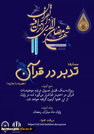 انجمن اسلامی دانشجویان مستقل دانشگاه فرهنگیان هرمزگان با همکاری نهاد رهبری در دانشگاه فرهنگیان هرمزگان برگزار می کند:

✨ مسابقه تدبر در قرآن