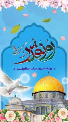 گرامیداشت روز جهانی قدس ( پردیس شهید بهشتی بندرعباس )