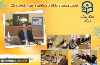  نهمین جلسه شورای فرهنگی دانشگاه فرهنگیان هرمزگان