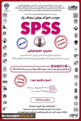      ‼️ دوره جامع آموزش نرم افزار SPSS ‼️

انجمن دانش با همکاری انجمن علمی-دانشجویی تکنولوژی آموزشی دانشگاه علامه طباطبائی، کمیته آموزش انجمن دانش آموختگان دانشگاه فرهنگیان کشور و انجمن علمی علوم تجربی پردیس شهید بهشتی هرمزگان برگزار می کند: