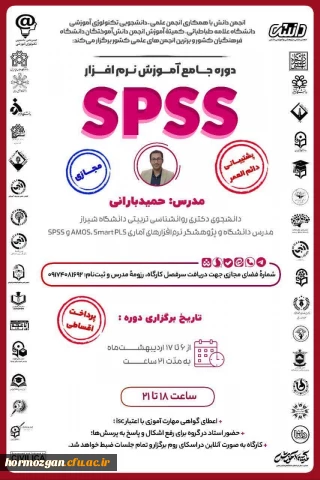      ‼️ دوره جامع آموزش نرم افزار SPSS ‼️

انجمن دانش با همکاری انجمن علمی-دانشجویی تکنولوژی آموزشی دانشگاه علامه طباطبائی، کمیته آموزش انجمن دانش آموختگان دانشگاه فرهنگیان کشور و انجمن علمی علوم تجربی پردیس شهید بهشتی هرمزگان برگزار می کند:
