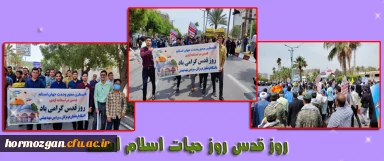 
گرامیداشت روز جهانی قدس ( پردیس شهید بهشتی بندرعباس )
