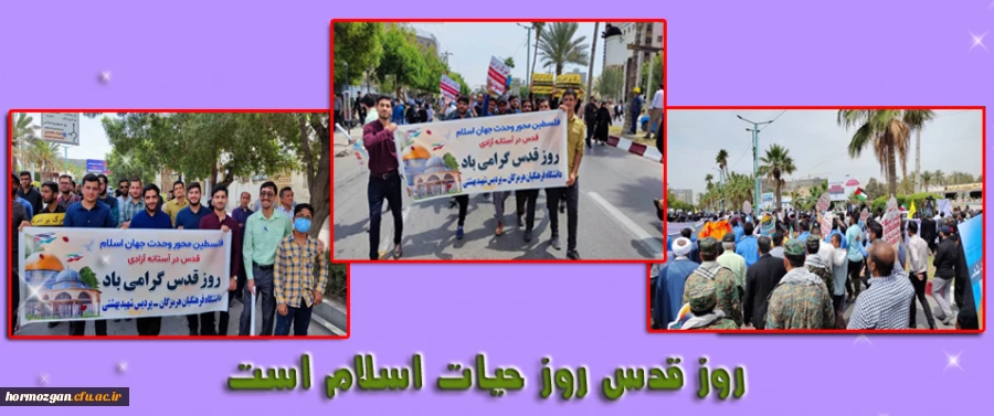 
گرامیداشت روز جهانی قدس ( پردیس شهید بهشتی بندرعباس )
