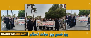 گرامیداشت روز جهانی قدس ( پردیس فاطمه الزهرا (س) بندرعباس