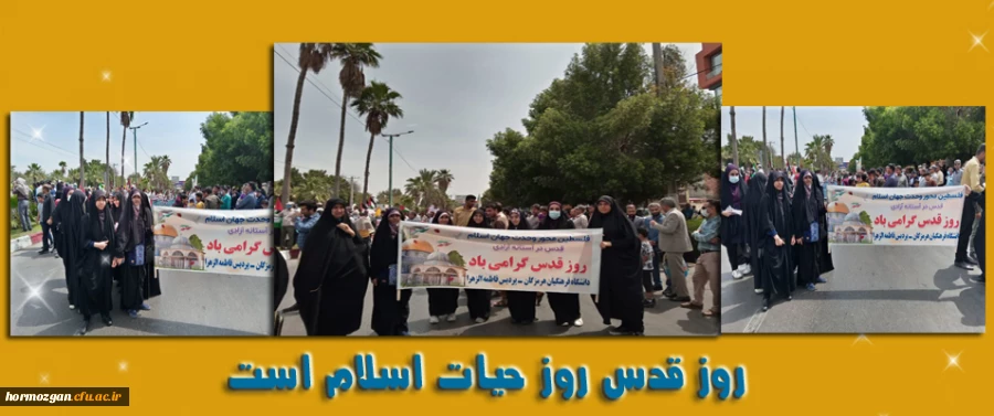 گرامیداشت روز جهانی قدس ( پردیس فاطمه الزهرا (س) بندرعباس