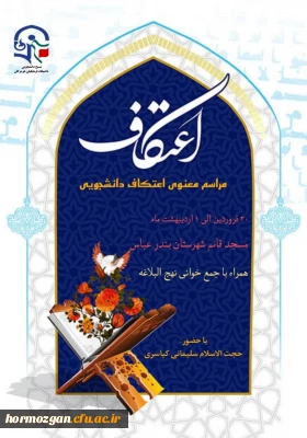 اعتکاف رمضانی دانشجویی دانشگاه فرهنگیان هرمزگان