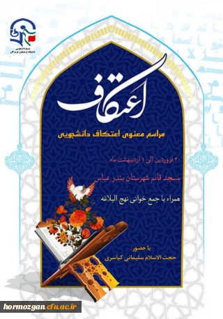 اعتکاف رمضانی دانشجویی دانشگاه فرهنگیان هرمزگان