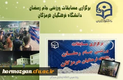 برگزاری مسابقات ورزشی جام رمضان دانشگاه فرهنگیان هرمزگان 2