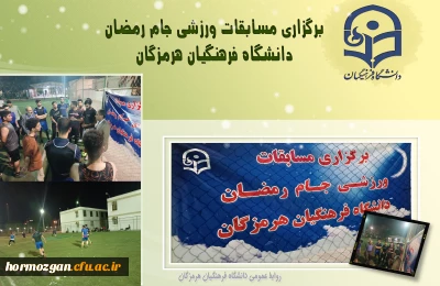 برگزاری مسابقات ورزشی جام رمضان دانشگاه فرهنگیان هرمزگان