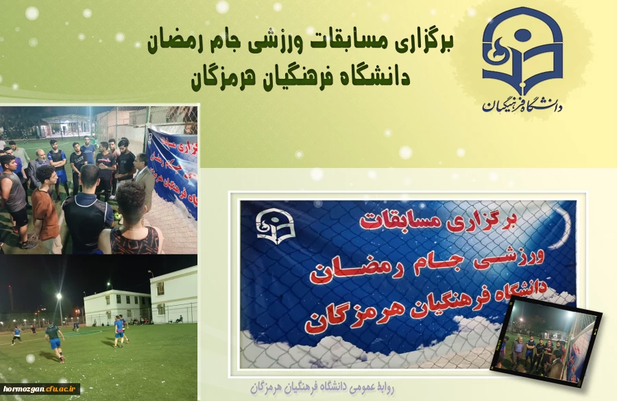 برگزاری مسابقات ورزشی جام رمضان دانشگاه فرهنگیان هرمزگان 2