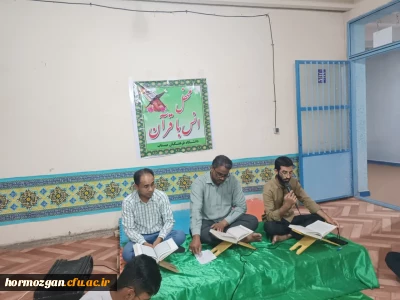 محفل انس با قرآن کریم با دانشجویان،روحانی معزز مرکز آموزش فرهنگیان میناب و قاریان برجسته برگزار گردید.