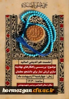  نشست هم اندیشی اساتید در دانشگاه فرهنگیان هرمزگان 2