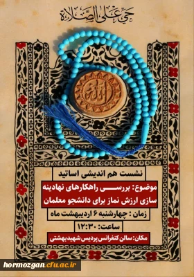  نشست هم اندیشی اساتید در دانشگاه فرهنگیان هرمزگان