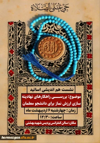  نشست هم اندیشی اساتید در دانشگاه فرهنگیان هرمزگان