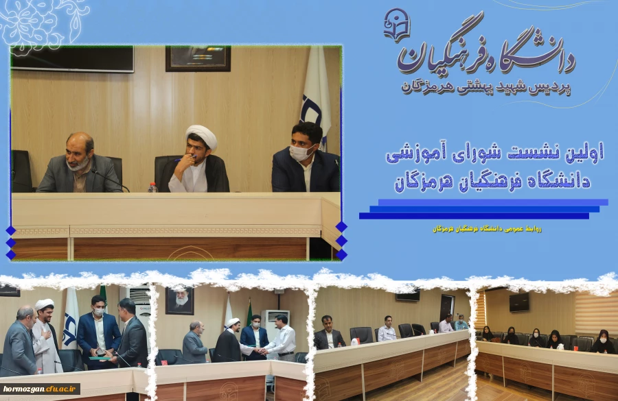 اولین نشست شورای آموزشی  دانشگاه  فرهنگیان هرمزگان 2