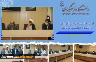 اولین نشست شورای آموزشی  دانشگاه  فرهنگیان هرمزگان
