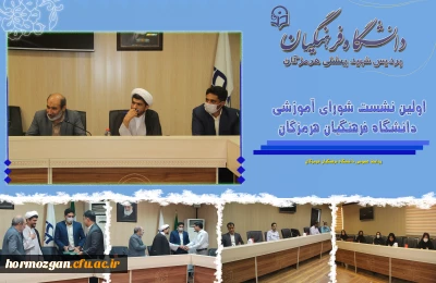 اولین نشست شورای آموزشی  دانشگاه  فرهنگیان هرمزگان
