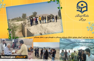 به همت دانشگاه فرهنگیان پردیس شهید بهشتی بندرعباس صورت گرفت

اردو یک روزه گروه آموزش جغرافیا دانشگاه فرهنگیان هرمزگان به شهرستان فین در استان هرمزگان 
