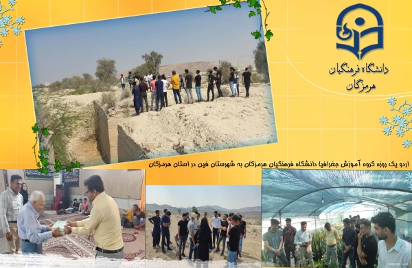 اردو یک روزه گروه آموزش جغرافیا دانشگاه فرهنگیان هرمزگان به شهرستان فین در استان هرمزگان  2