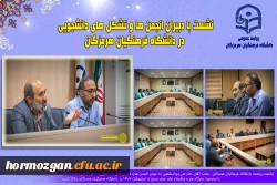 نشست ریاست دانشگاه فرهنگیان هرمزگان ، جناب آقای دکتر علی بهرامشاهی  با دبیران انجمن ها و تشکل های دانشجویی و حضور آقای احترامی تهیه کننده و کارشناس مسائل هنری