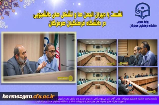 نشست با دبیران انجمن ها و تشکل های دانشجویی در دانشگاه فرهنگیان هرمزگان