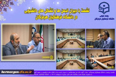 نشست با دبیران انجمن ها و تشکل های دانشجویی در دانشگاه فرهنگیان هرمزگان