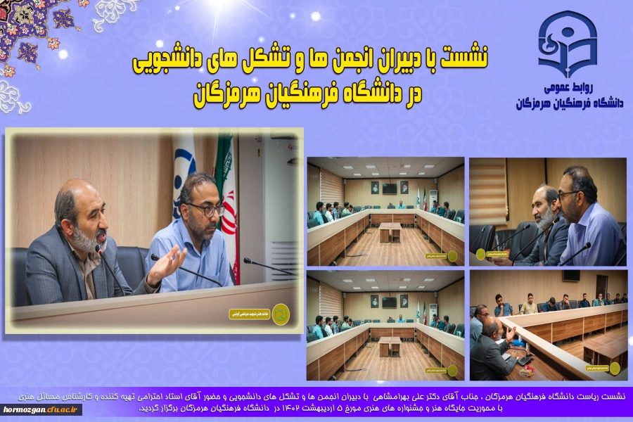 نشست ریاست دانشگاه فرهنگیان هرمزگان ، جناب آقای دکتر علی بهرامشاهی  با دبیران انجمن ها و تشکل های دانشجویی و حضور آقای احترامی تهیه کننده و کارشناس مسائل هنری