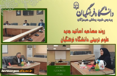 برگزاری جلسه مصاحبه تخصصی تعیین صلاحیت استادان علوم تربیتی در دانشگاه فرهنگیان هرمزگان
