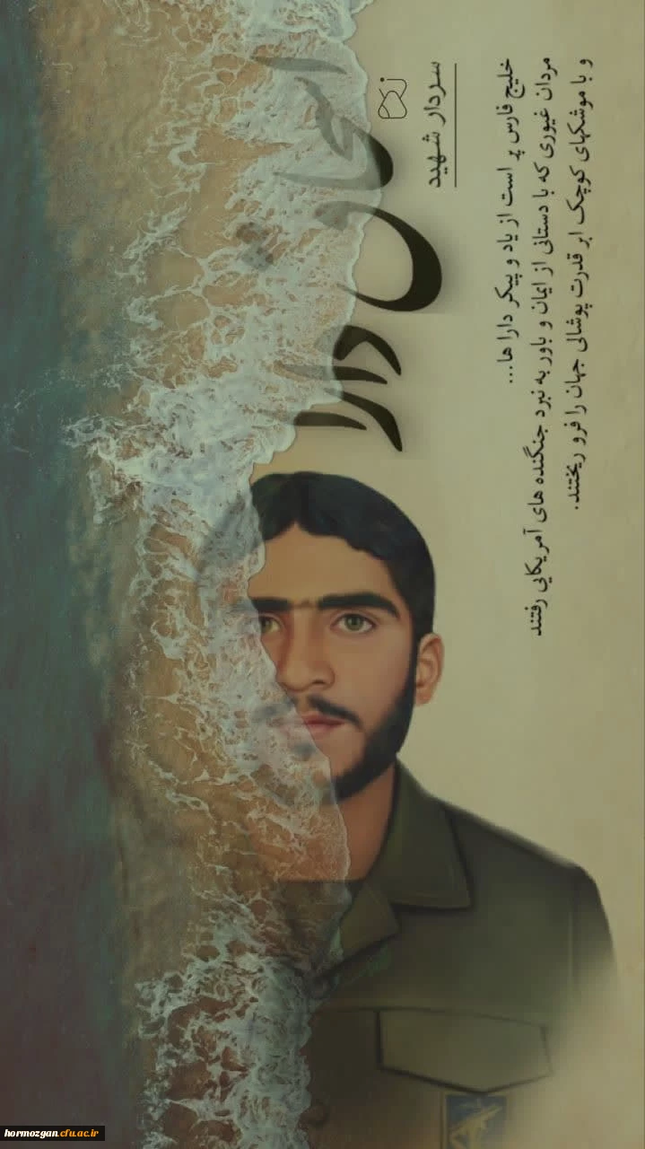 غیرت
خلیج فارس پر است 
از یاد و پیکر دارا ها 

پوستر برگزیده سیزدهمین 
جشنواره بین المللی خلیج فارس

طراح: دانشجو معلم زهرا برزگری

روابط عمومی دانشگاه فرهنگیان

https://eitaa.com/cfu_acac_ir
