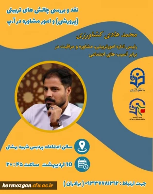 نقد و بررسی چالش های تربیتی(پرورشی) و امور مشاوره در آموزش و پرورش