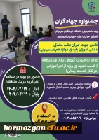  جشنواره جهادگران ، ویژه دانشجویان دانشگاه فرهنگیان هرمزگان 2