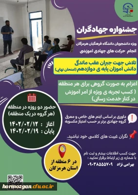  جشنواره جهادگران

 جشنواره جهادگران ، ویژه دانشجویان دانشگاه فرهنگیان هرمزگان