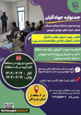  جشنواره جهادگران

 جشنواره جهادگران ، ویژه دانشجویان دانشگاه فرهنگیان هرمزگان