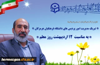  تبریک مدیریت امور پردیس های دانشگاه فرهنگیان هرمزگان به مناسبت 12 اردیبهشت روز معلم