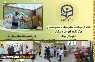 هفته گرامیداشت مقام معلم،دانشجومعلمان مرکز تابعه آموزش فرهنگیان شهرستان میناب