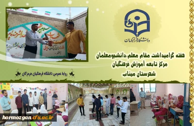 هفته گرامیداشت مقام معلم،دانشجومعلمان مرکز تابعه آموزش فرهنگیان شهرستان میناب