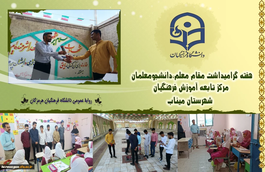 هفته گرامیداشت مقام معلم،دانشجومعلمان مرکز تابعه آموزش فرهنگیان شهرستان میناب 2