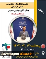 نشست تشکل های دانشجویی استان هرمزگان
با حضور مهمان ویژه ، جناب آقای دکتر بهادری جهرمی ، سخنگوی هیئت دولت 2