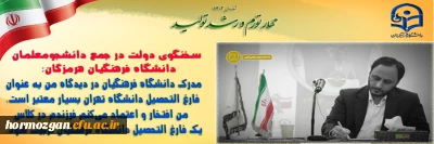 نشست تشکل های دانشجویی هرمزگان با دکتر بهادری جهرمی، سخنگوی دولت، در دانشگاه فرهنگیان هرمزگان