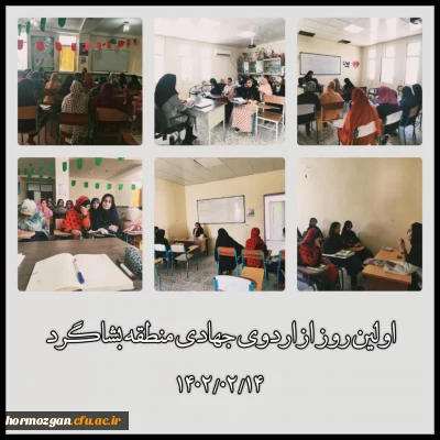 برگزاری اردوی جهادی در منطقه بشاگرد

برگزاری کلاس برای دانش آموزان مقطع متوسطه دوم در رشته های مختلف ؛ عربی ، ادبیات ، ریاضی ، شیمی و فیزیک .