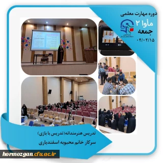 گزارش تصویری  مأوا ٢

سرفصل دوم   تدریس هنرمندانه  تدریس با بازی