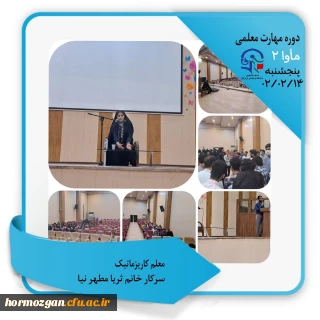 گزارش تصویری  مأوا ٢

سرفصل نخست: معلم کاریزماتیک   سرکار خانم ثریا مطهرنیا 