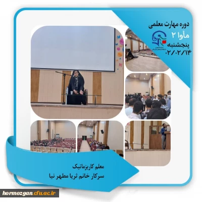 گزارش تصویری  مأوا ٢

سرفصل نخست: معلم کاریزماتیک   سرکار خانم ثریا مطهرنیا 