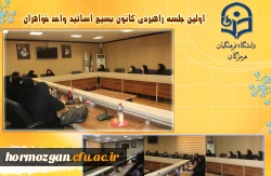 اولین جلسه راهبردی کانون بسیج اساتید واحد خواهران در پردیس شهید بهشتی دانشگاه فرهنگیان هرمزگان  2