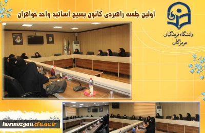 کانون بسیج اساتیدخواهران

اولین جلسه راهبردی کانون بسیج اساتید واحد خواهران در پردیس شهید بهشتی دانشگاه فرهنگیان هرمزگان 