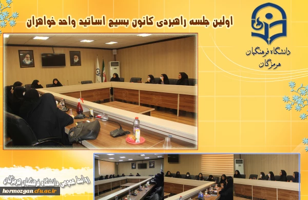 اولین جلسه راهبردی کانون بسیج اساتید واحد خواهران در پردیس شهید بهشتی دانشگاه فرهنگیان هرمزگان  2