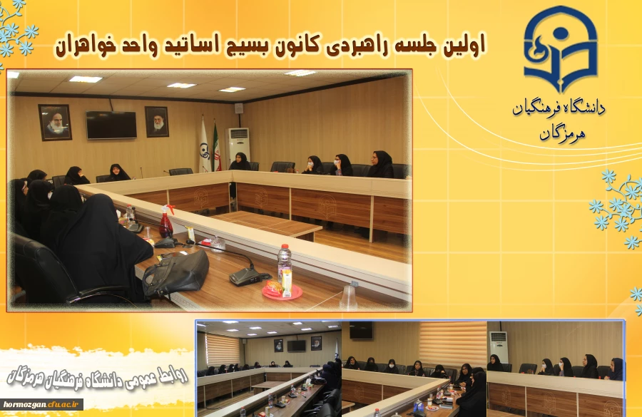 اولین جلسه راهبردی کانون بسیج اساتید واحد خواهران در پردیس شهید بهشتی دانشگاه فرهنگیان هرمزگان  2