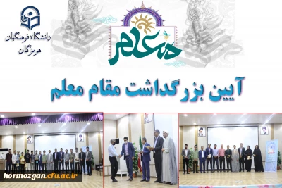 آیین بزرگداشت مقام شامخ معلم  و سرآمدی آموزش

همزمان با  ایام سالروز تشریف فرمایی مقام معظم رهبری به دانشگاه فرهنگیان و هفته معلم، آیین بزرگداشت مقام شامخ معلم  و سرآمدی آموزش به همت معاونت فرهنگی و انجمن اسلامی دانشگاه فرهنگیان هرمزگان