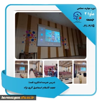  گزارش تصویری مأوا ٢  ، دانشگاه فرهنگیان هرمزگان
تدریس هنرمندانه کاربرد قصه